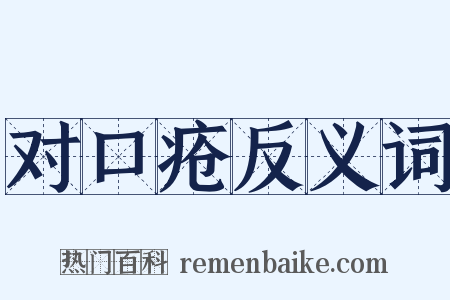 对口疮反义词是什么意思的图片